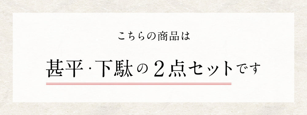 甚平と下駄の2点セット