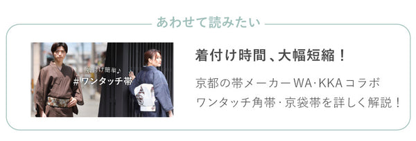 【簡単1分】ささっと簡単に着物を着たい方におすすめのワンタッチ帯とは？