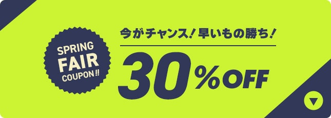 30%OFF対象商品を見る