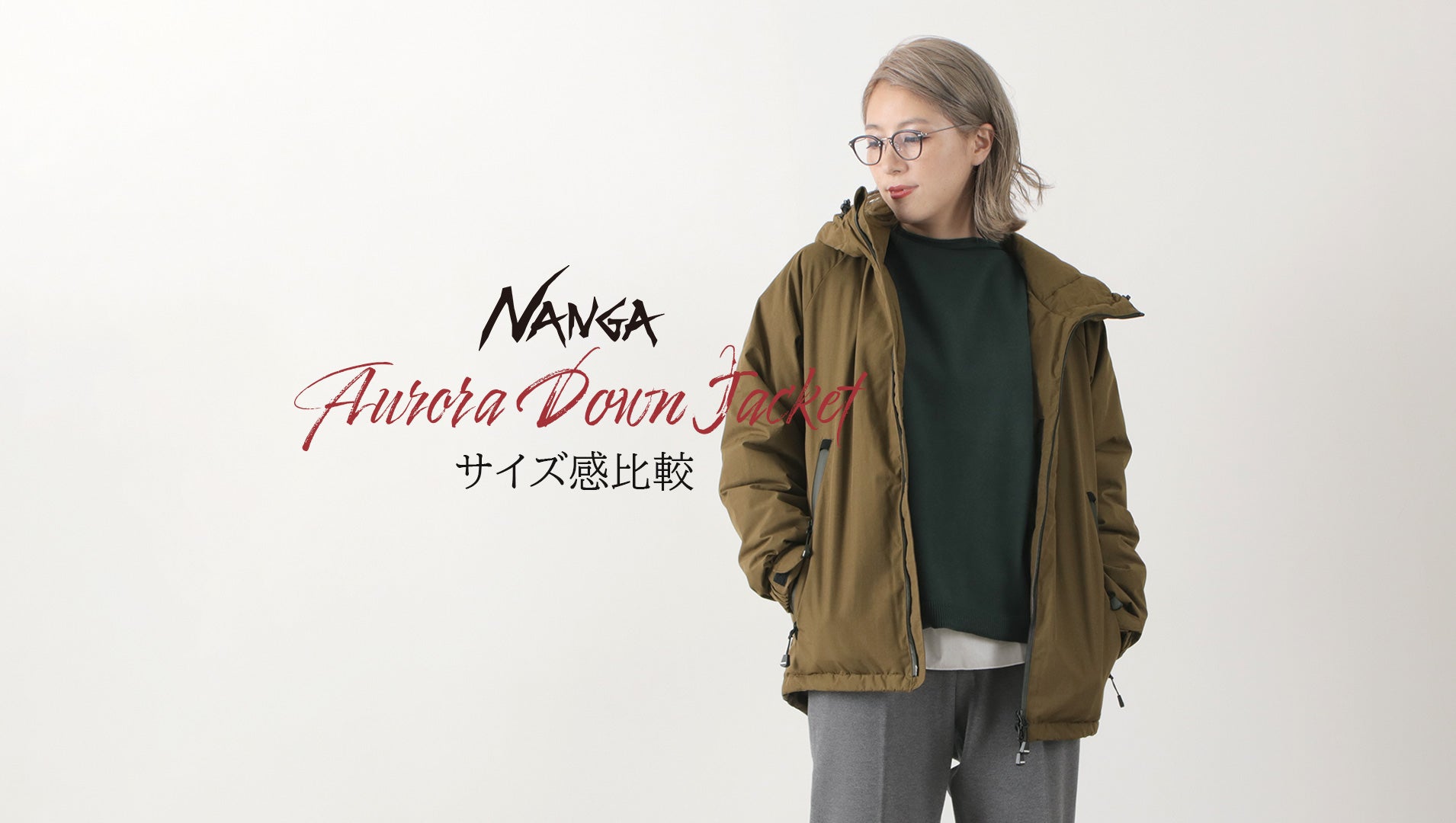 NANGA（ナンガ ）オーロラ ダウンジャケット３種 サイズ感比較してみ
