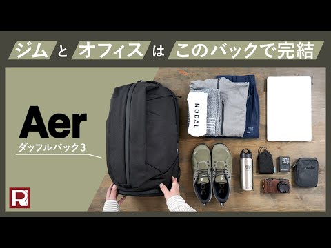 エアー ダッフルパック3 Aer Dufful Pack3 | lacabanenca.es