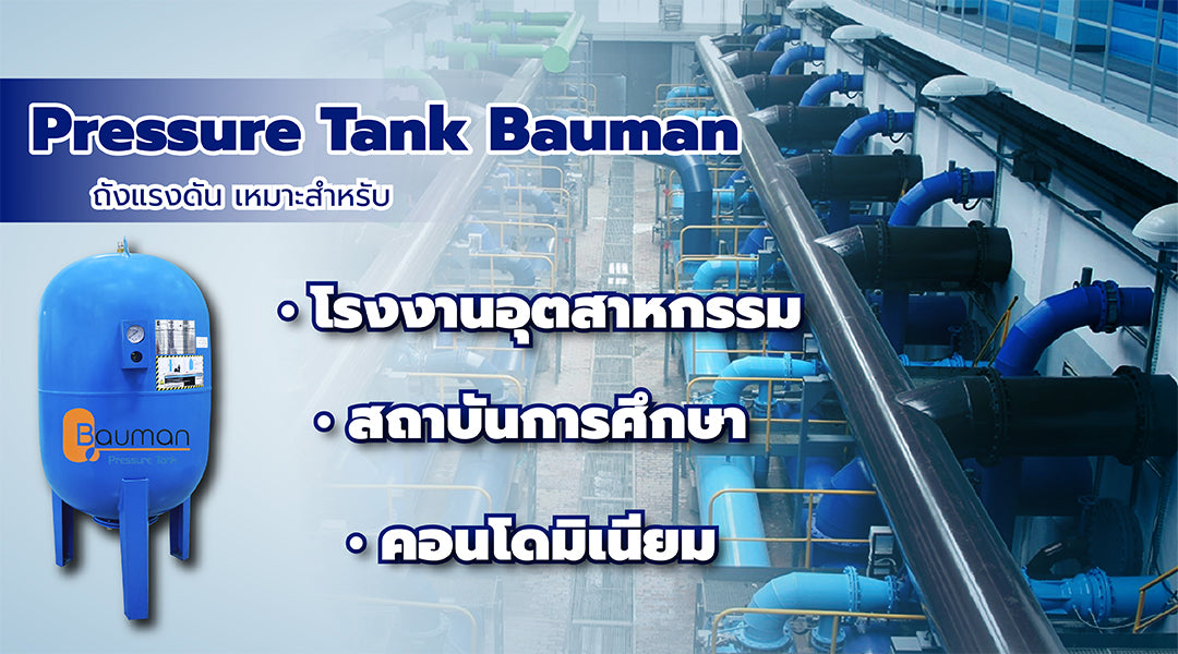 ถังแรงดัน Pressure Tank Bauman