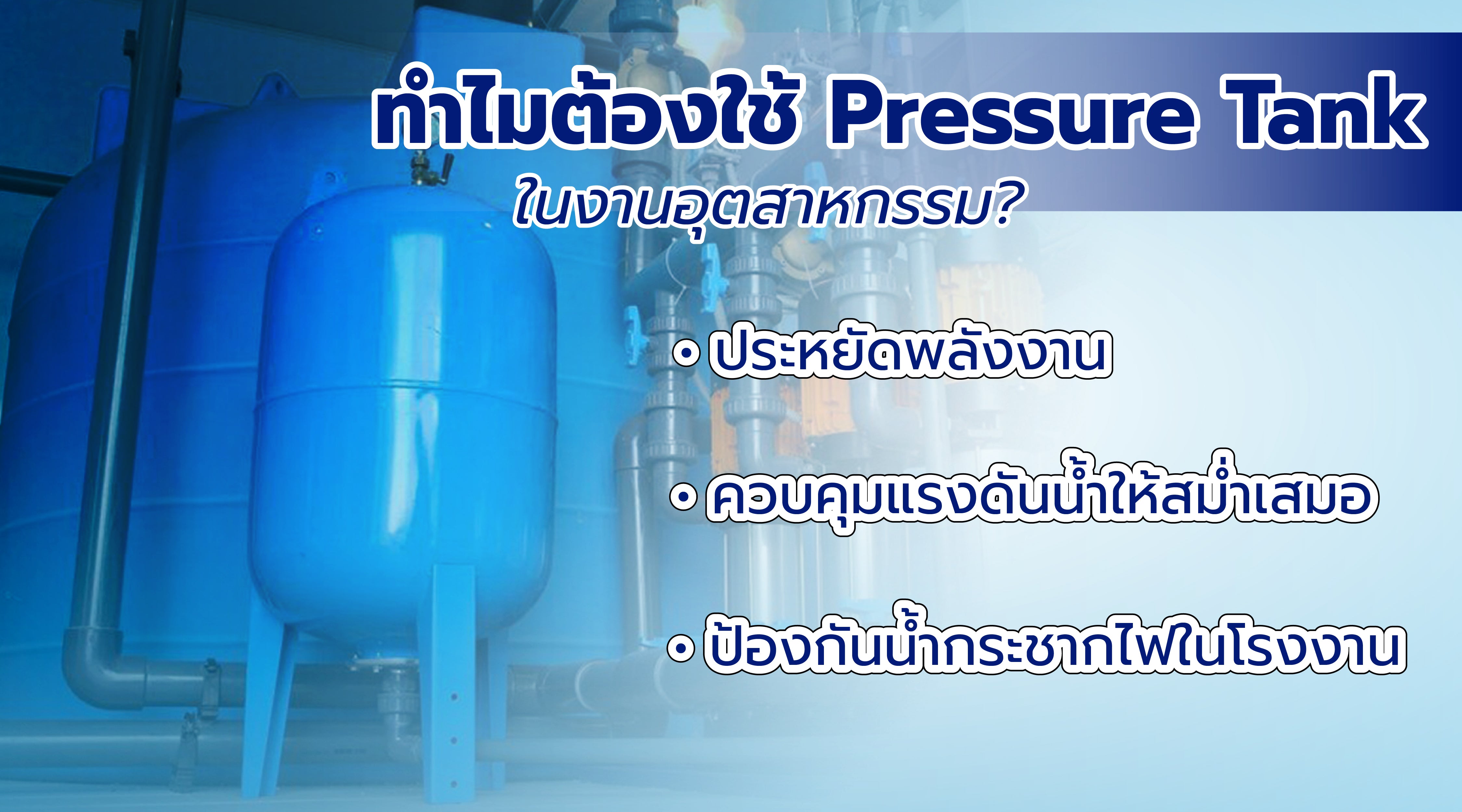 ถังแรงดัน Pressure Tank 