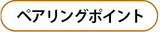 ペアリングポイント