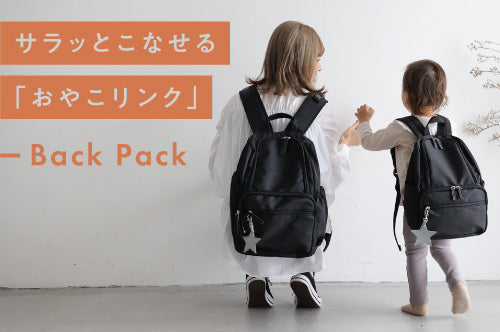 おやこリンクbackpack