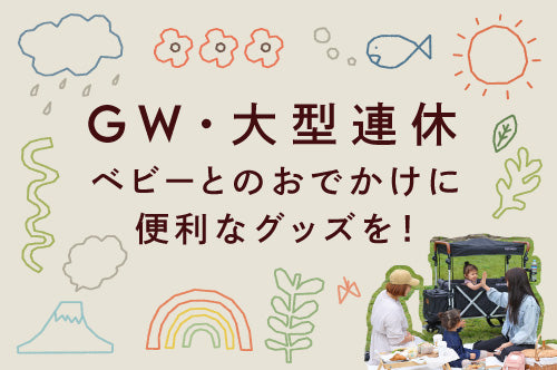 GW・夏休みのお出かけ特集