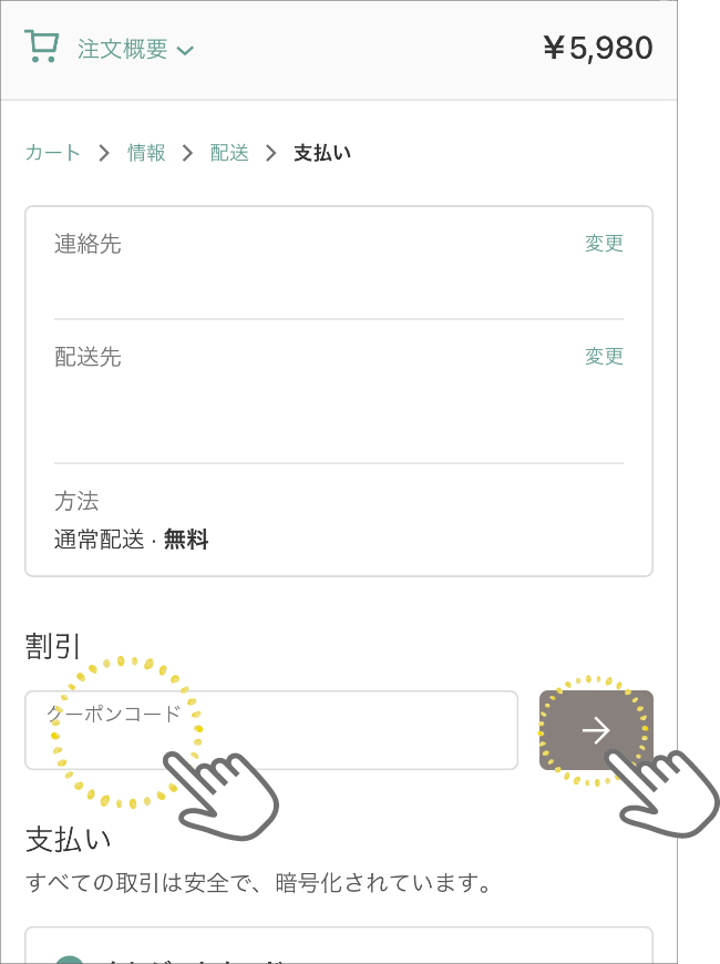 支払い画面でクーポンコード入力