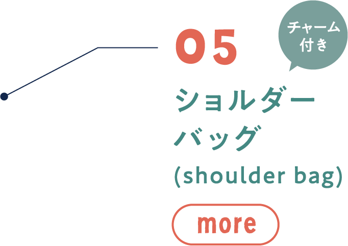 07 ショルダーバッグ(shoulder bag)MORE