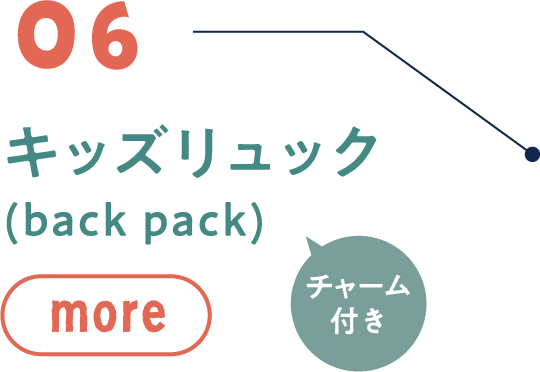 06 キッズリュック(back pack)MORE