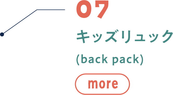 07 キッズリュック(back pack)MORE