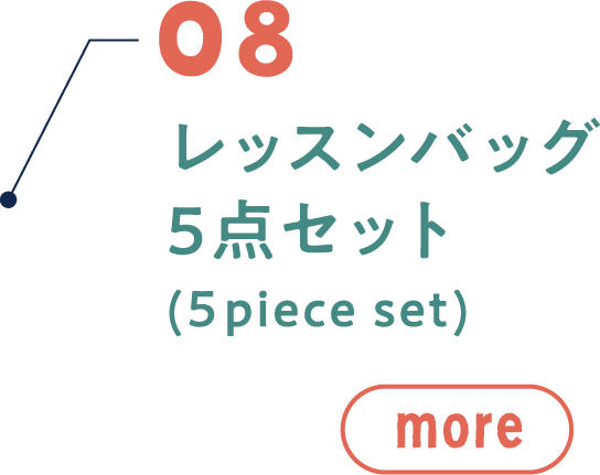 08 レッスンバッグ 5点セット(5 piece set)MORE