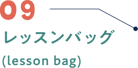 07 レッスンバッグ(lesson bag)MORE