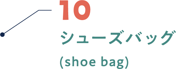 07 シューズバッグ(shoe bag)MORE