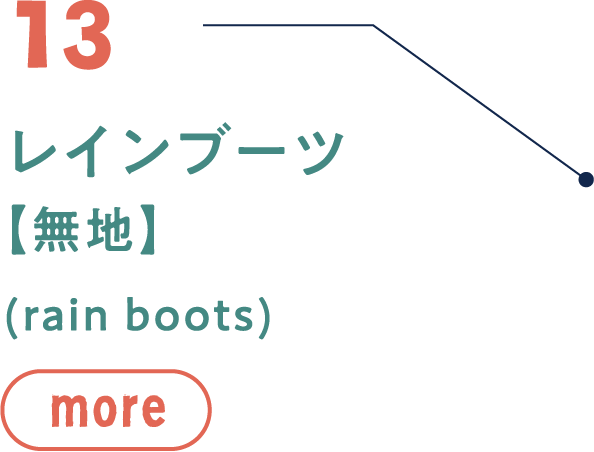 13 レインブーツ 【無地】(rain boots)MORE