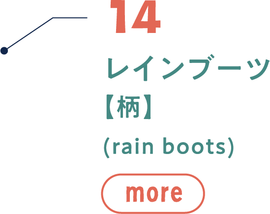 14 レインブーツ 【柄】(rain boots)MORE