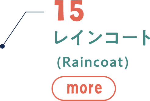 15 レインコート(Raincoat)MORE