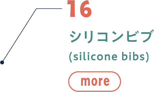 16 シリコンビブ(silicone bibs)MORE