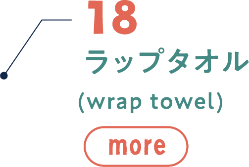 18 ラップタオル(wrap towel)MORE