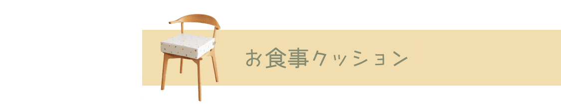 お食事クッション