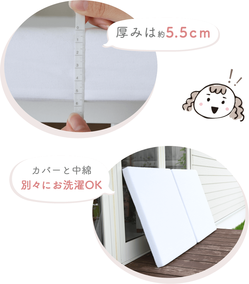 厚みは約5.5cm,カバーと中綿別々にお洗濯OK