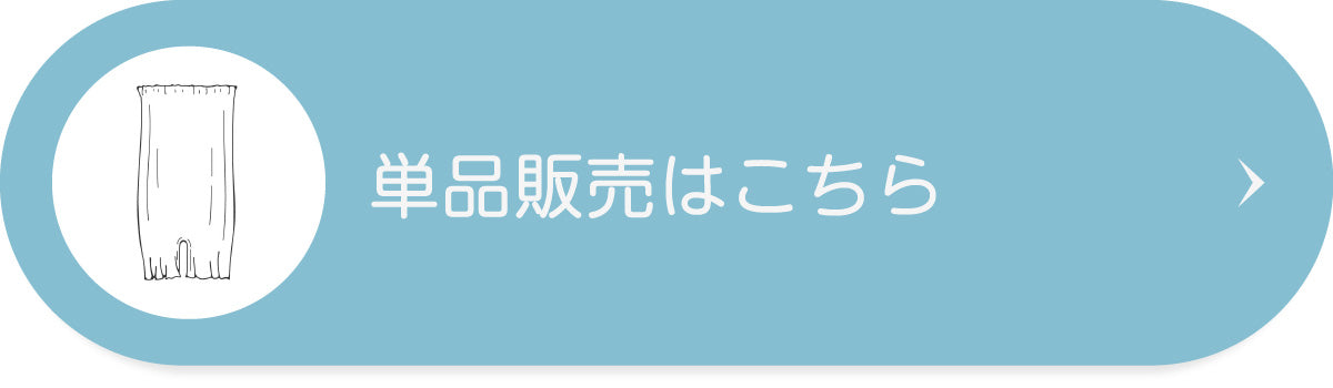 単品販売はこちら