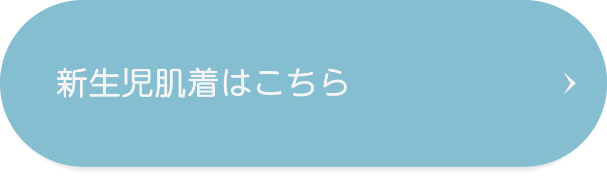 新生児肌着はこちら