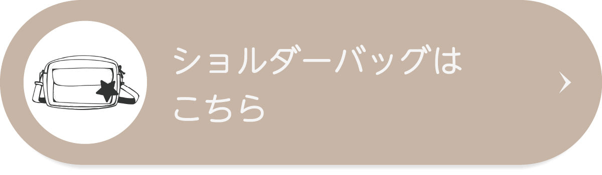 ショルダーバッグはこちら