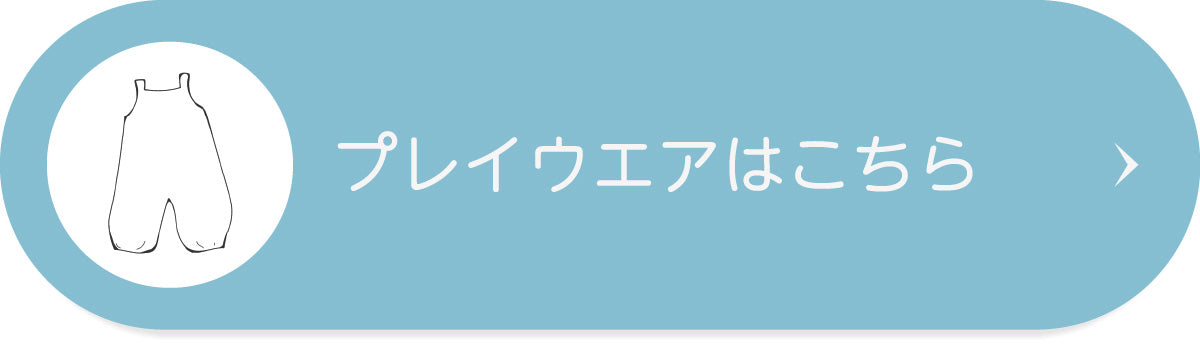 プレイウエアはこちら