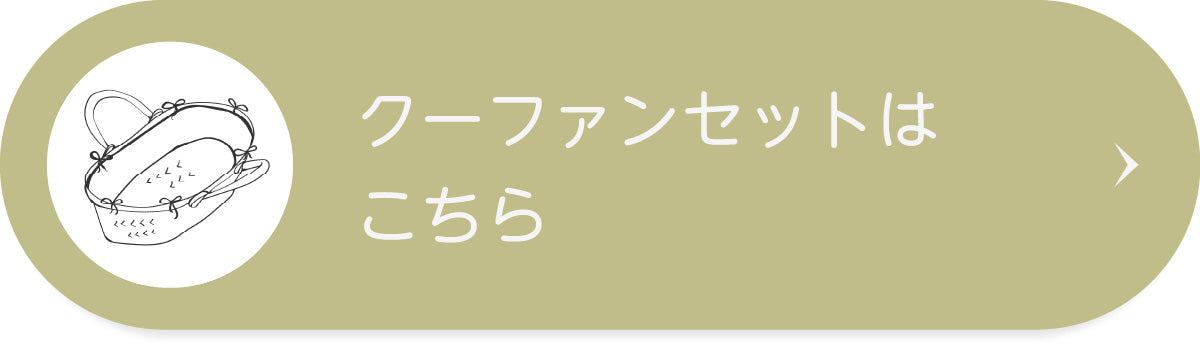 クーファンセットはこちら