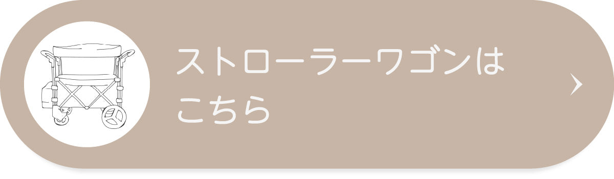 ストローラーワゴンはこちら