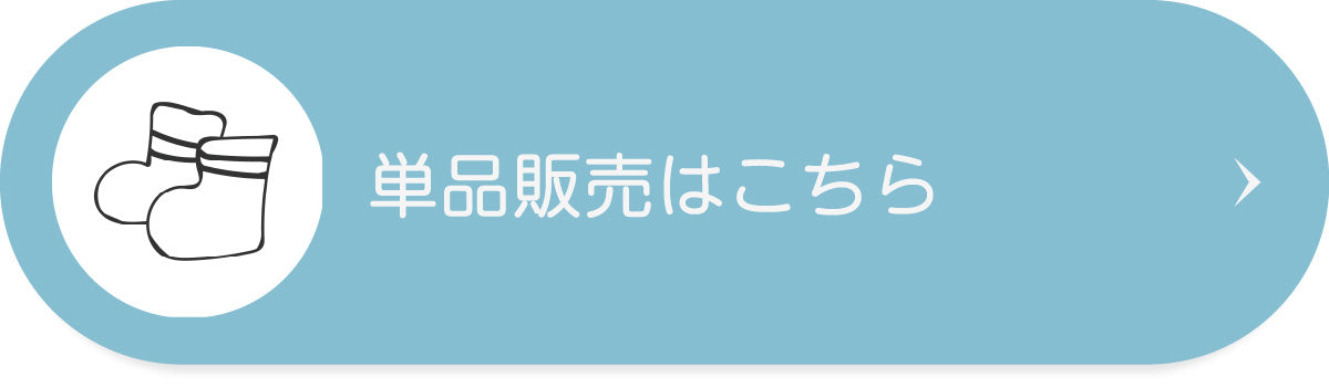 単品販売はこちら