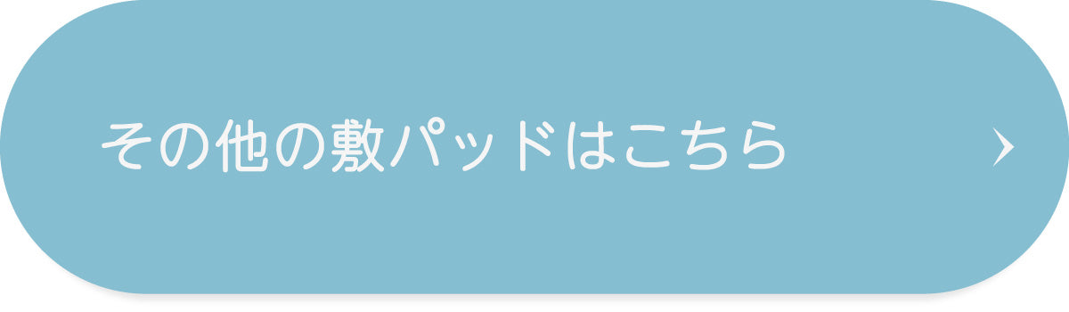 その他の敷パッドはこちら