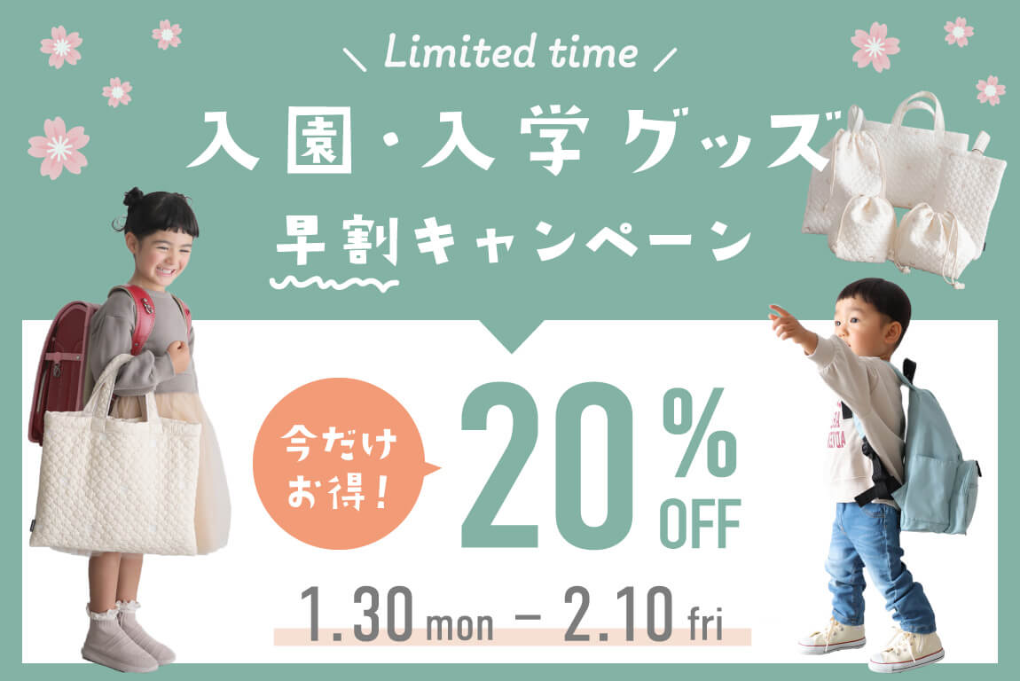 入園入学準備早割キャンペーン