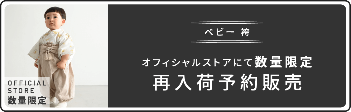 ベビー袴再入荷