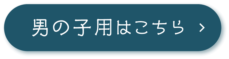 男の子用はこちら