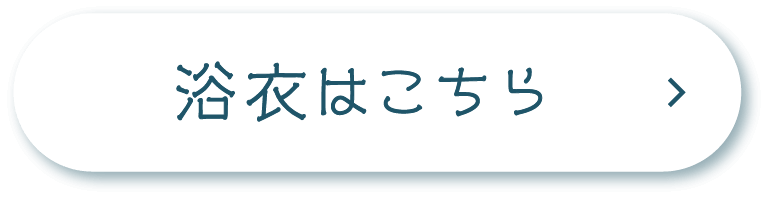 浴衣はこちら