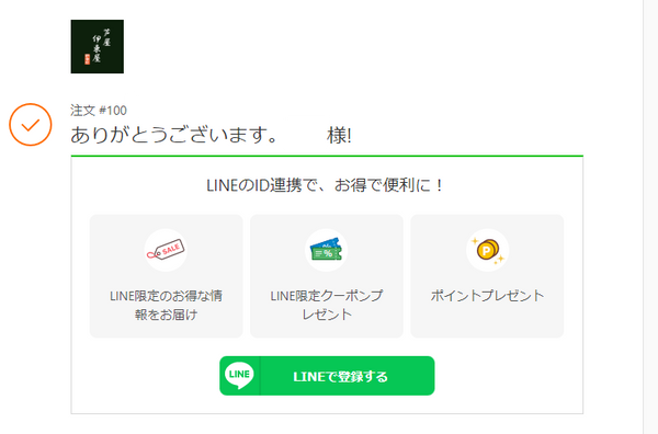 LINEのID連携(サンクスページ)