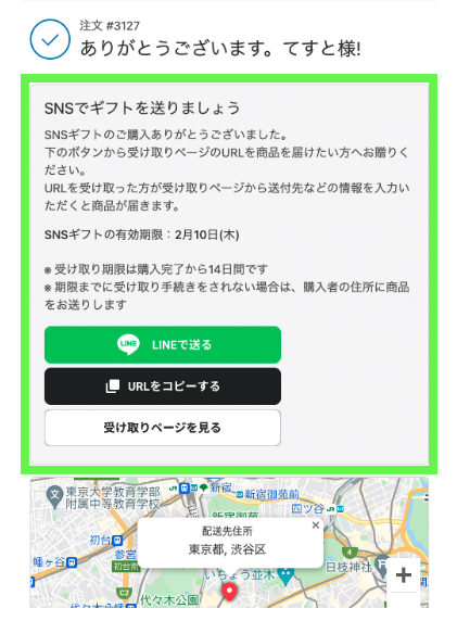 ご注文後に発行されたギフトURLをSNSやメールでお相手にお送りください。