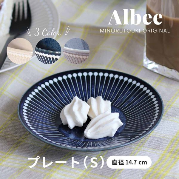取り皿 おしゃれ 北欧 Albee 食器 美濃焼 アルビー 皿 15センチ Tokyo Decor Store