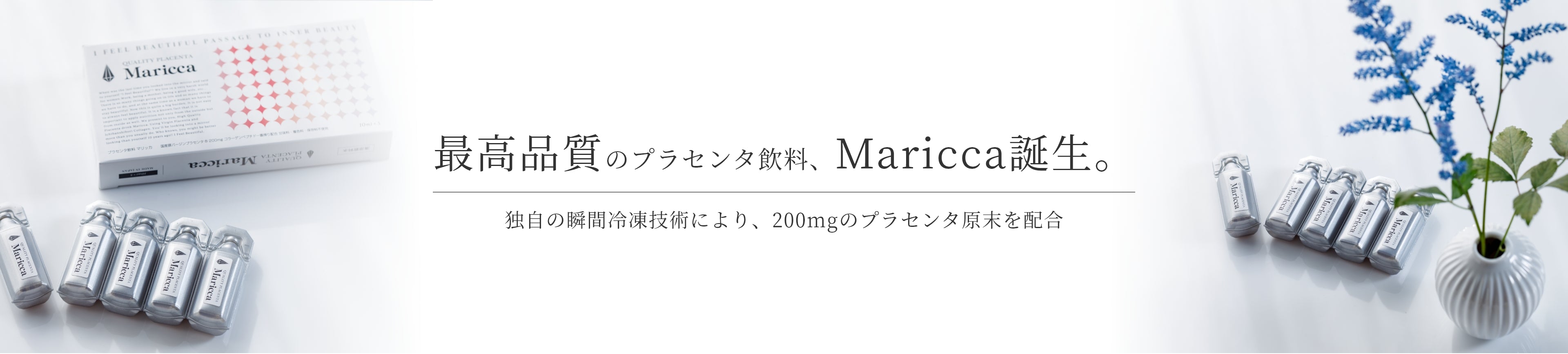 最高品質のプラセンタ飲料、Maricca誕生。
