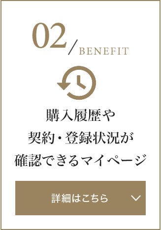 購入履歴や契約・登録状況が確認できるマイページ