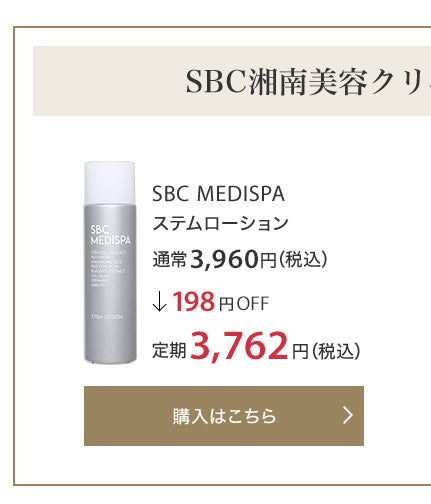 SBC MEDISPA ステムローション 通常3,960円（税込）↓198円OFF 定期3,762円（税込