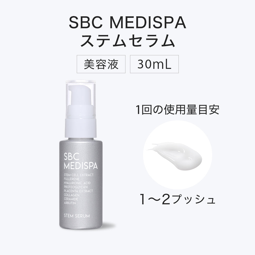 SBC MEDISPA ステムセラム 美容液 30mL 1回の使用量目安 1～2プッシュ