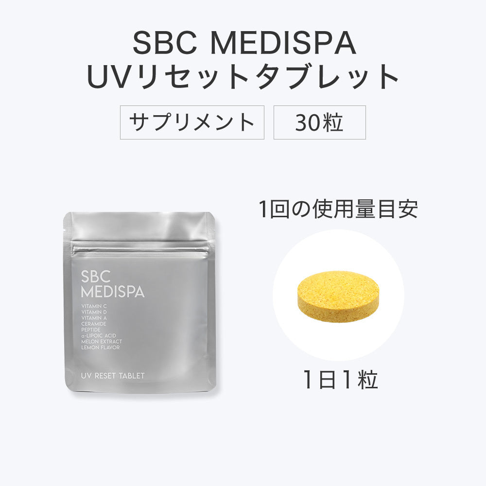 SBC MEDISPA UVリセットタブレット 30粒 1回の使用量目安 1日1粒