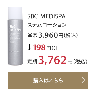 SBC MEDISPA ステムローション 通常3,960円（税込）↓198円OFF 定期3,762円（税込