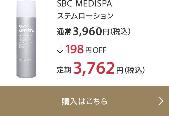 SBC MEDISPA ステムローション 通常3,960円（税込）↓198円OFF 定期3,762円（税込）
