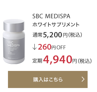 SBC MEDISPA ホワイトサプリメント 通常5,200円（税込）↓260円OFF 定期4,940円（税込）