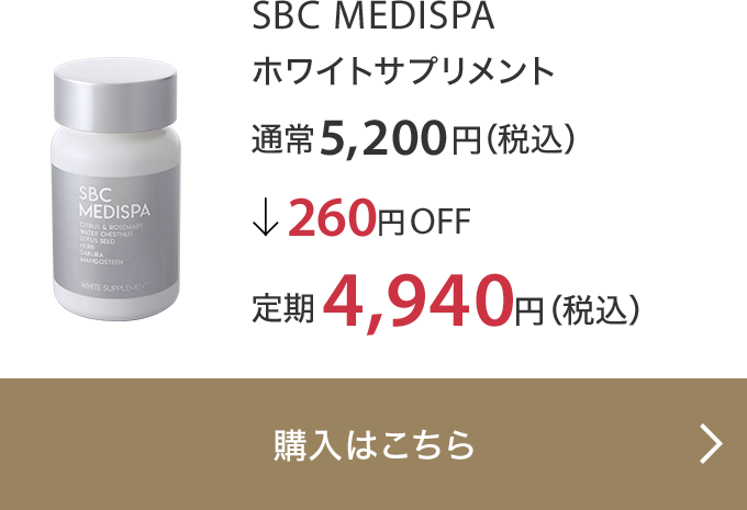 SBC MEDISPA ホワイトサプリメント 通常5,200円（税込）↓260円OFF 定期4,940円（税込）