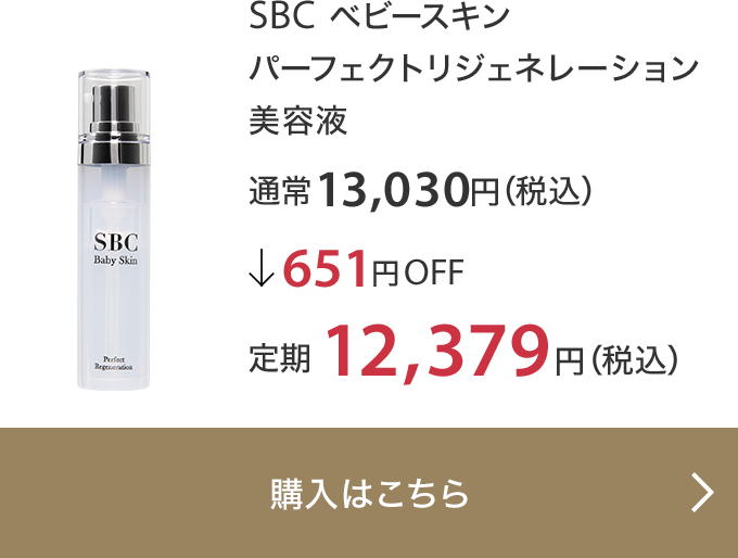 SBC ベビースキン パーフェクトリジェネレーション 美容液 通常13,030円（税込）↓651円OFF 定期12,379円（税込）