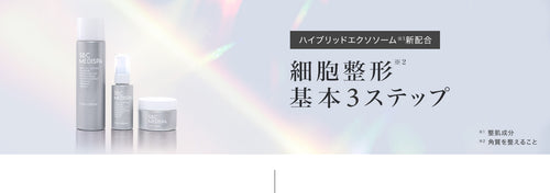 素肌の美しさを格上げ 細胞整形※ 基本3ステップ　※角質を整えること